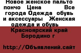 Новое женское пальто пончо › Цена ­ 2 500 - Все города Одежда, обувь и аксессуары » Женская одежда и обувь   . Красноярский край,Бородино г.